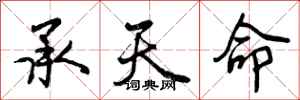 曾庆福承天命行书怎么写