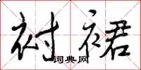 曾庆福衬裙行书怎么写