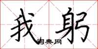 荆霄鹏我躬楷书怎么写
