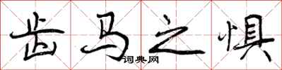 曾庆福齿马之惧行书怎么写