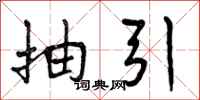 曾庆福抽引行书怎么写