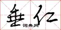 曾庆福垂仁行书怎么写
