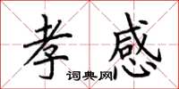 荆霄鹏孝感楷书怎么写