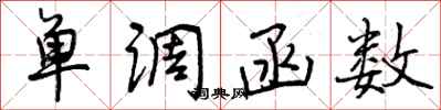 曾庆福单调函数行书怎么写