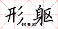 荆霄鹏形躯楷书怎么写