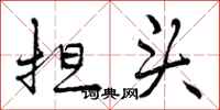 曾庆福担头行书怎么写