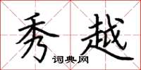 荆霄鹏秀越楷书怎么写