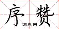 荆霄鹏序赞楷书怎么写