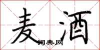 荆霄鹏麦酒楷书怎么写