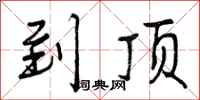 曾庆福到顶行书怎么写