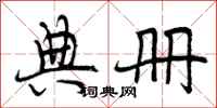 曾庆福典册行书怎么写