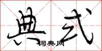 曾庆福典式行书怎么写