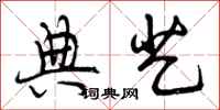 曾庆福典艺行书怎么写