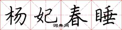 荆霄鹏杨妃春睡楷书怎么写