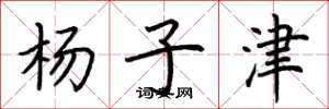 荆霄鹏杨子津楷书怎么写