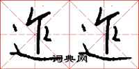 钱沛云迮迮行书怎么写
