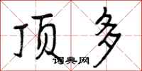 曾庆福顶多行书怎么写