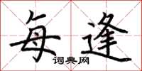 荆霄鹏每逢楷书怎么写