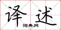 荆霄鹏译述楷书怎么写