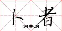 黄华生卜者楷书怎么写