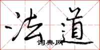 曾庆福法道行书怎么写