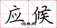 荆霄鹏应候楷书怎么写