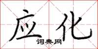 荆霄鹏应化楷书怎么写