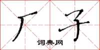 黄华生厂子楷书怎么写