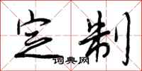 曾庆福定制行书怎么写
