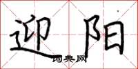 荆霄鹏迎阳楷书怎么写