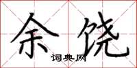 荆霄鹏余饶楷书怎么写