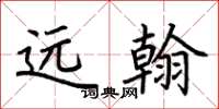 荆霄鹏远翰楷书怎么写