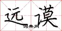 荆霄鹏远谟楷书怎么写