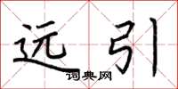 荆霄鹏远引楷书怎么写
