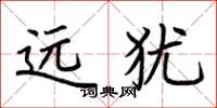 荆霄鹏远犹楷书怎么写