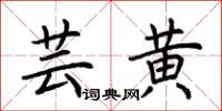 荆霄鹏芸黄楷书怎么写