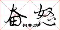 曾庆福奋怒行书怎么写