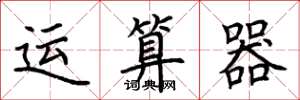荆霄鹏运算器楷书怎么写