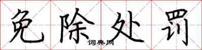 荆霄鹏免除处罚楷书怎么写