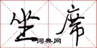 曾庆福坐席行书怎么写