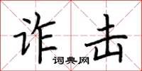 荆霄鹏诈击楷书怎么写
