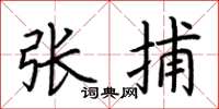 荆霄鹏张捕楷书怎么写