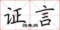 荆霄鹏证言楷书怎么写