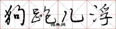 曾庆福狗跑儿浮行书怎么写