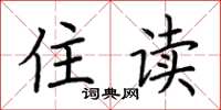 荆霄鹏住读楷书怎么写