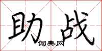 荆霄鹏助战楷书怎么写