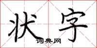 荆霄鹏状字楷书怎么写