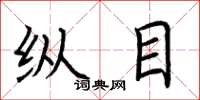 荆霄鹏纵目楷书怎么写