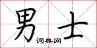 荆霄鹏男士楷书怎么写