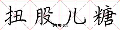 荆霄鹏扭股儿糖楷书怎么写